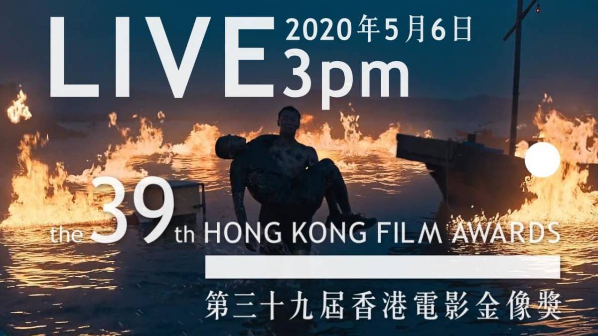 2020第39屆香港電影金像獎得獎名單