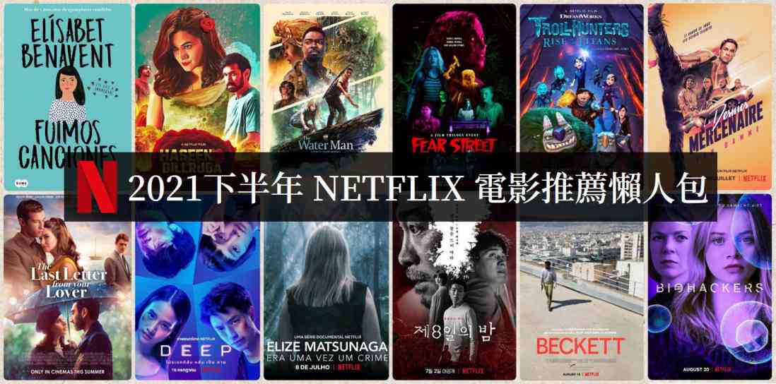 電影推薦 2021下半年netflix電影 影評劇情線上看 如履的電影筆記