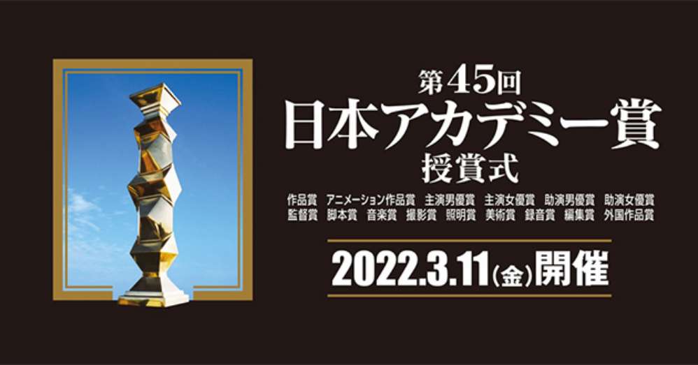 2022日本電影學院金像獎