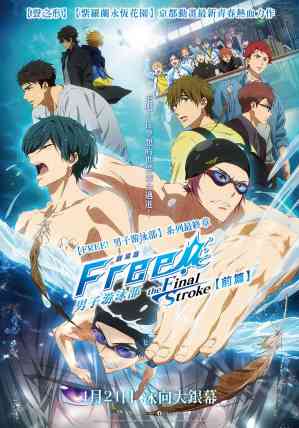 Free! 男子游泳部-the Final Stroke- 電影海報