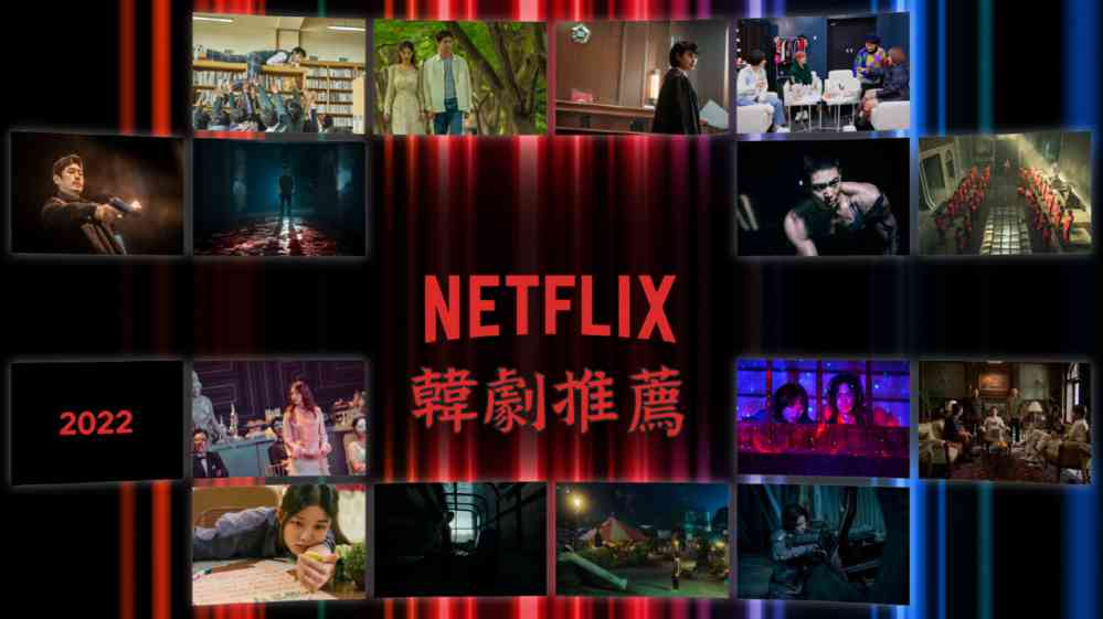 2022年Netflix韓劇推薦