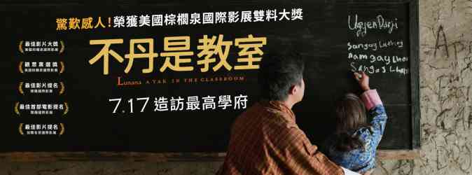 不丹是教室 電影海報