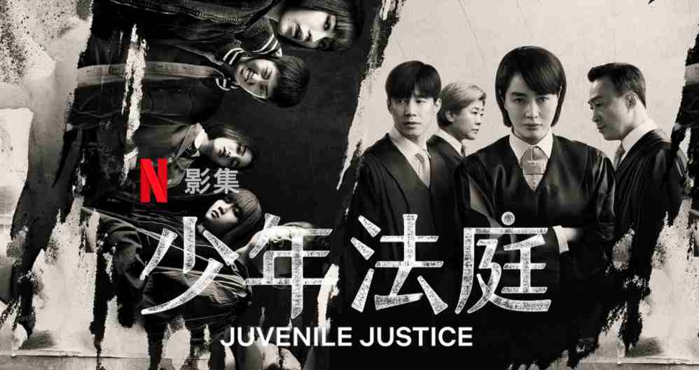 Netflix影評《少年法庭》如何追求公平正義？結局法官給出答案- 如履的電影筆記