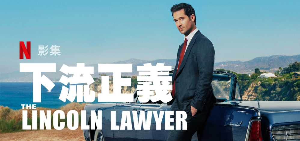 awwrated | Netflix美劇《下流正義》跟「林肯律師」用非常規手段解決案件